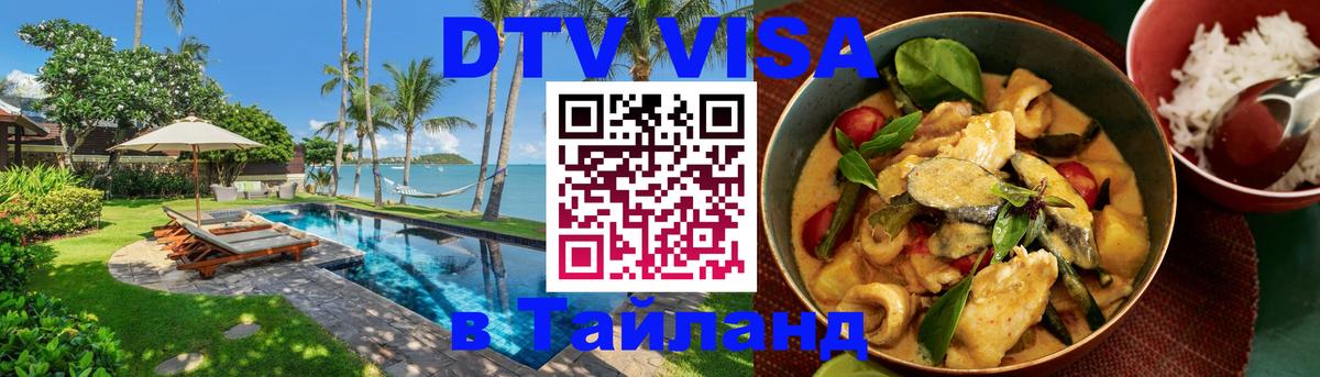 ДТВ VISA Тайланд для фрилансеров 