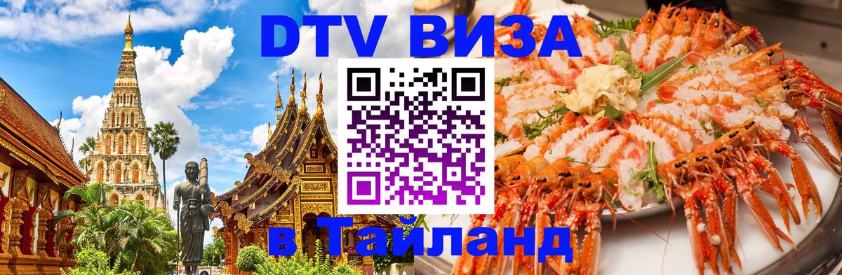 Виза ДТВ на 5 лет в Тайланд 